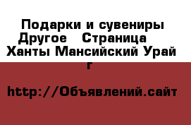 Подарки и сувениры Другое - Страница 2 . Ханты-Мансийский,Урай г.